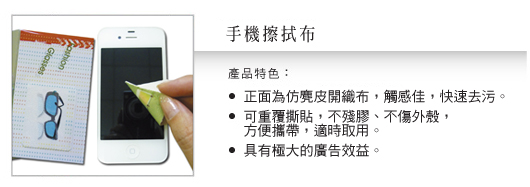 手機擦拭布